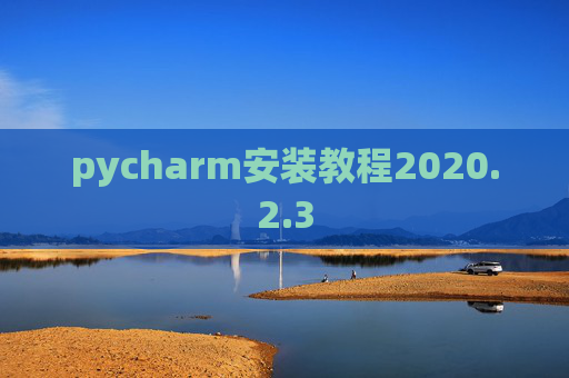 pycharm安装教程2020.2.3